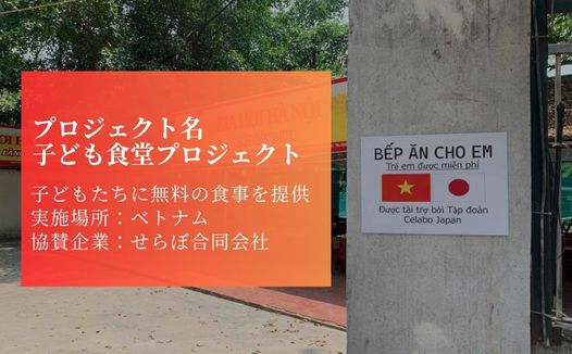 せらぼ合同会社はハノイで子ども向け無料給食プロジェクトを始動
