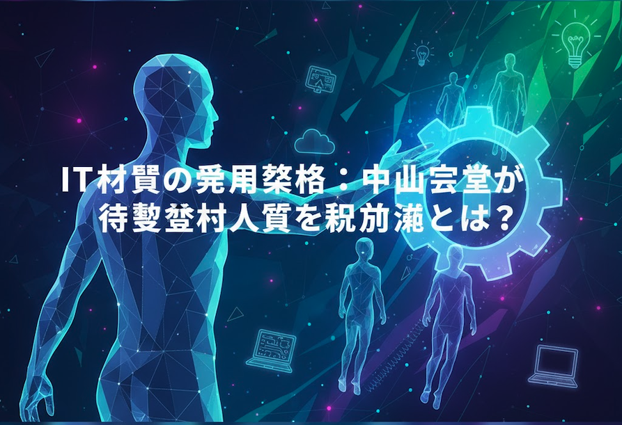 IT人材の採用戦略：中小企業が優秀な人材を確保する方法とは?