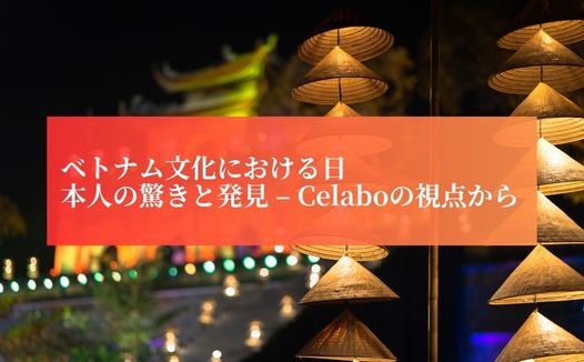 ベトナム文化における日本人の驚きと発見 – Celaboの視点から