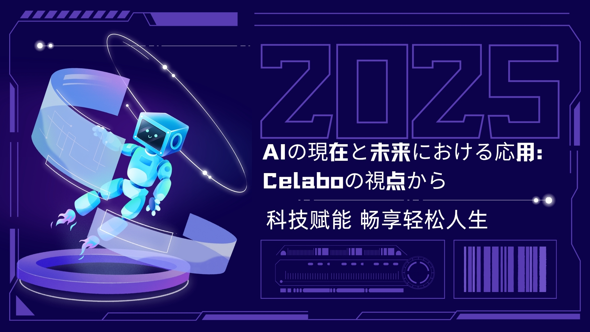 AIの現在と未来における応用：Celaboの視点から
